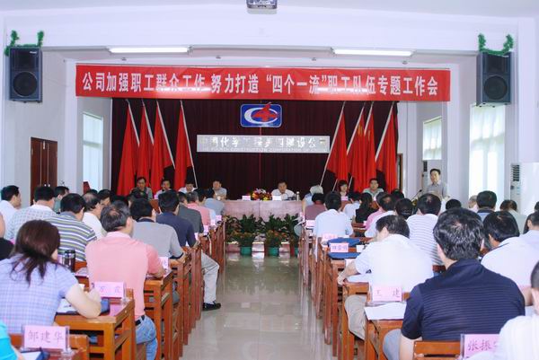 公司召開加強(qiáng)群眾工作、打造“四個一流”隊伍專題工作會