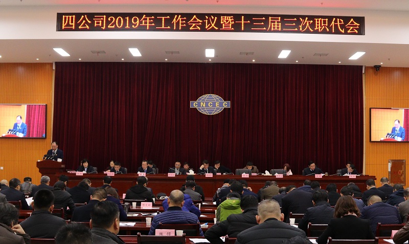 公司召開2019年工作會(huì)議暨十三屆三次職代會(huì)