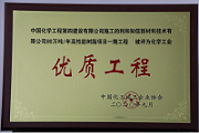 公司四項目榮獲中國化工施工企業(yè)協會優(yōu)質工程獎