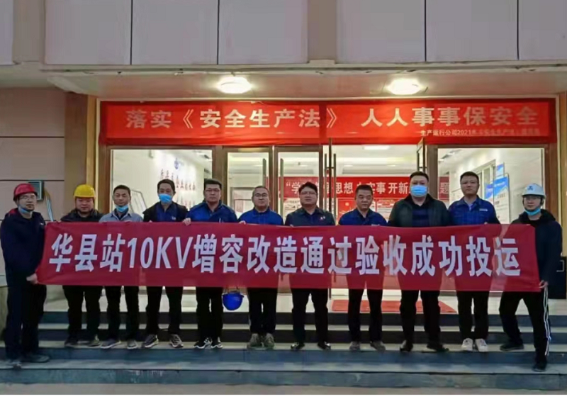 中化勞務(wù)渭南項目華縣站10千伏變電站增容改造完成送電