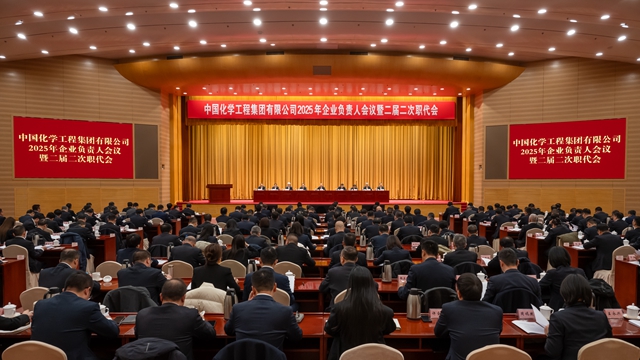 中國(guó)化學(xué)召開(kāi)2025年企業(yè)負(fù)責(zé)人會(huì)議暨二屆二次職代會(huì)