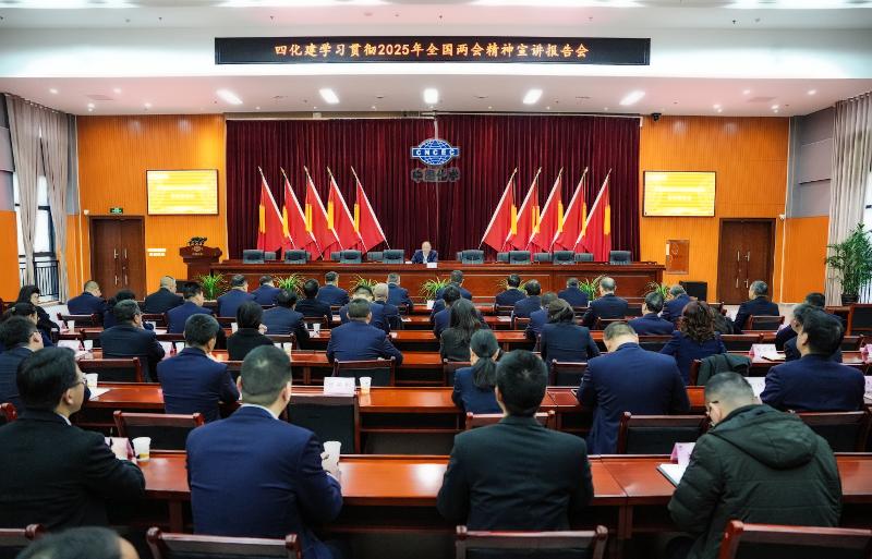 中國化學四化建召開學習貫徹2025年全國兩會精神宣講報告會