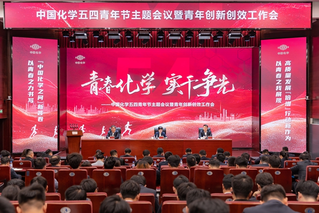 中國化學(xué)召開五四青年節(jié)主題會議暨青年創(chuàng)新創(chuàng)效工作會