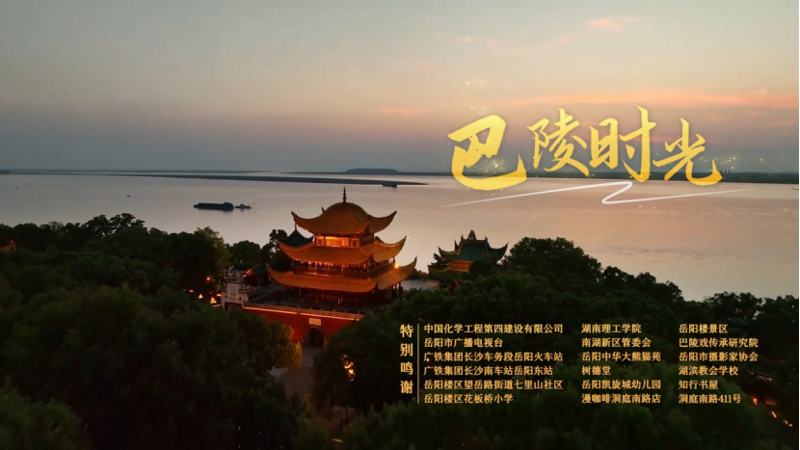中國化學四化建職工傾力創(chuàng)作MV《巴陵時光》  獻禮第四屆湖南旅游發(fā)展大會