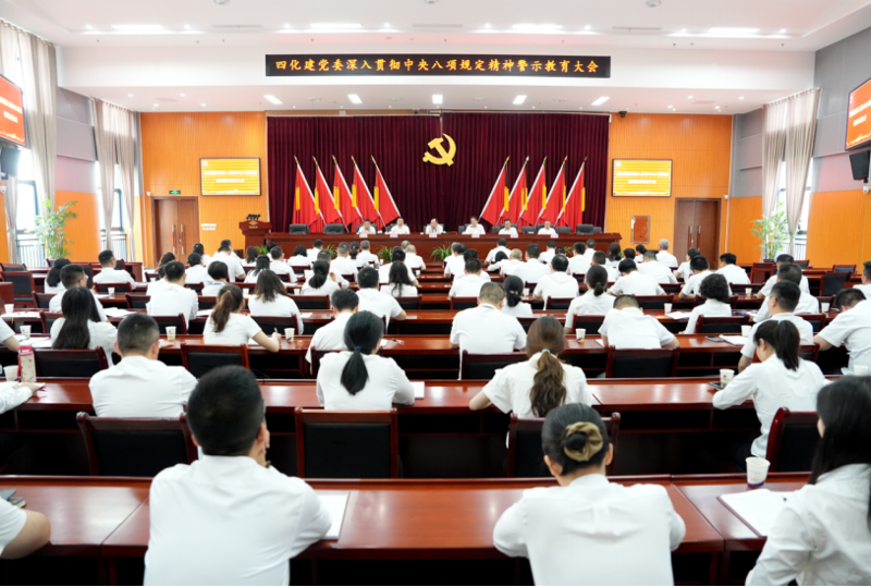 中國化學四化建黨委召開深入貫徹中央八項規定精神警示教育大會