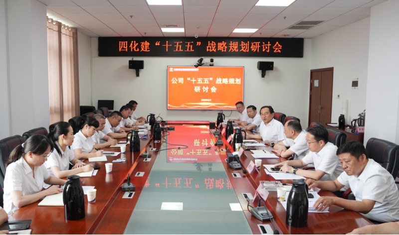 中國(guó)化學(xué)四化建召開(kāi)“十五五”戰(zhàn)略規(guī)劃研討會(huì)