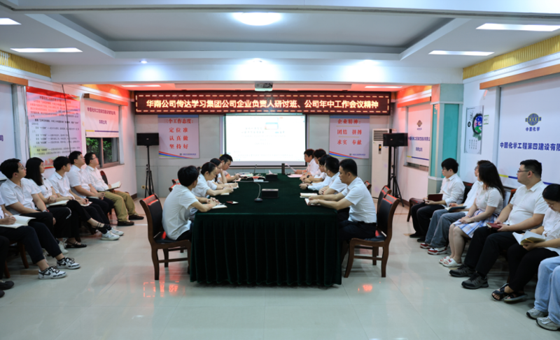 奮楫再出發 | 各單位認真貫徹落實集團公司企業負責人研討班、公司年中工作會精神①