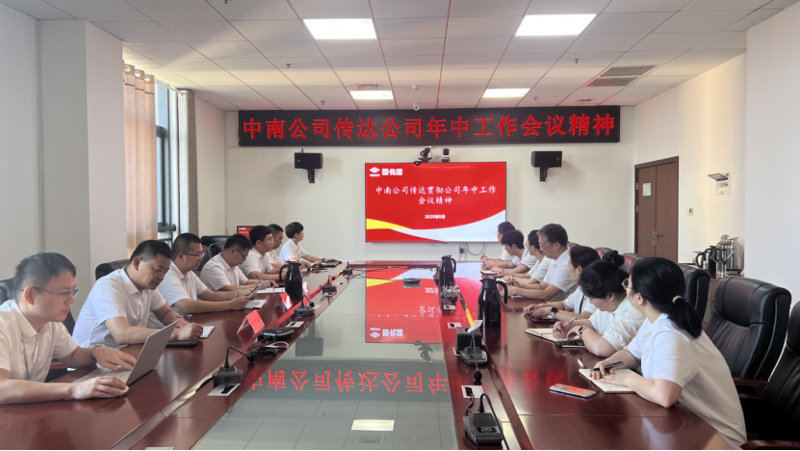 奮楫再出發(fā)|各單位認(rèn)真貫徹落實(shí)集團(tuán)公司企業(yè)負(fù)責(zé)人研討班、公司年中工作會精神③