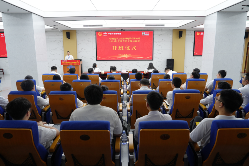 中國化學(xué)四化建舉辦2025年度共青團(tuán)干部培訓(xùn)班