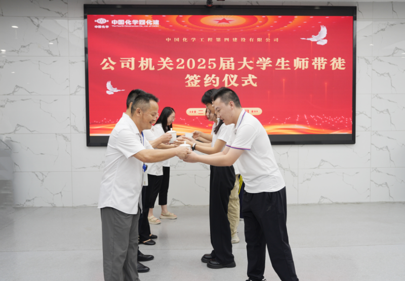 中國化學四化建舉行2025屆新入職大學生師徒結(jié)對儀式  薪火相傳育新人