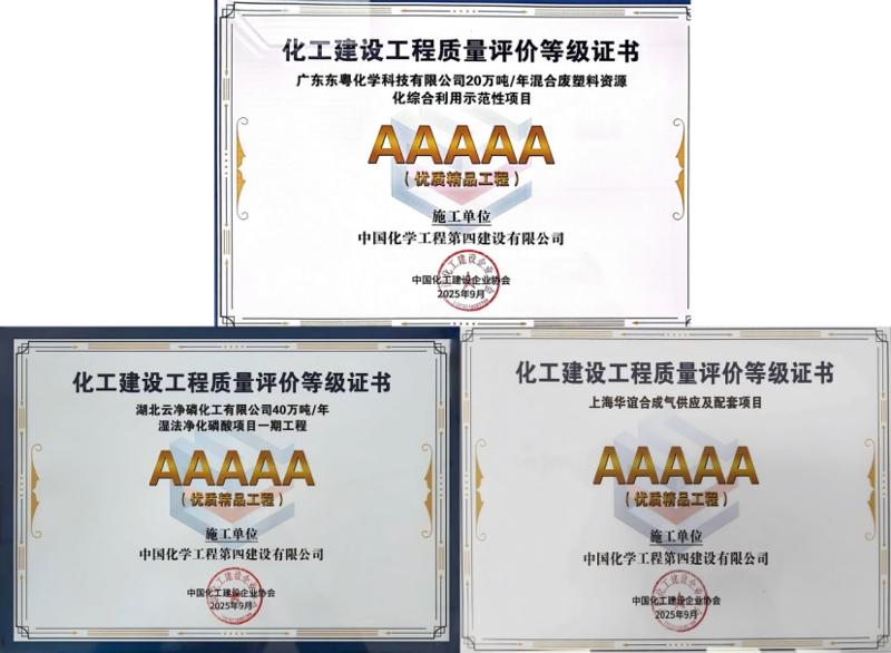 聚焦“135” 品牌引領在行動? | 中國化學工程四化建11個項目獲全國化工建設優質工程獎