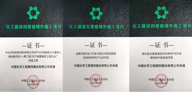 品牌賦能  載譽(yù)遠(yuǎn)航② | 四化建3個(gè)項(xiàng)目獲評(píng)全國(guó)化工建設(shè)五星級(jí)、四星級(jí)綠色施工項(xiàng)目