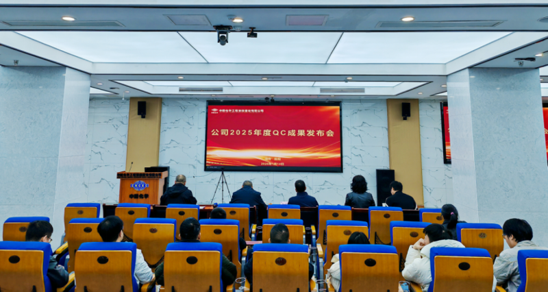 求索攻堅  敢為人先② | 四化建舉辦2025年度QC成果發布交流會