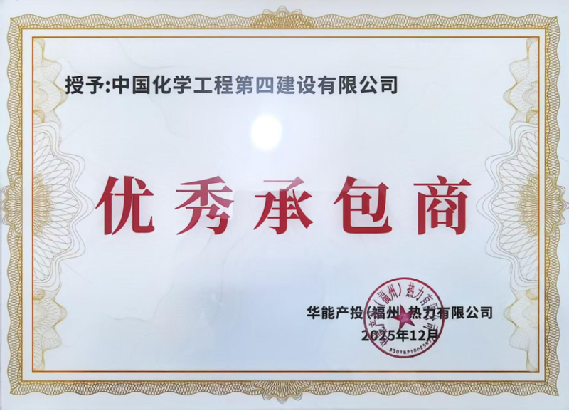 品牌賦能  載譽遠航⑨ | 四化建獲業主授予多項榮譽