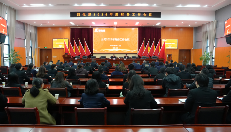 四化建召開2026年財務(wù)工作會議